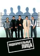 Подозрительные лица 1995 постер