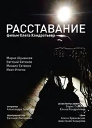 Расставание 2015 постер