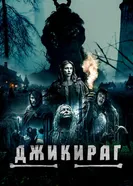 Джикираг 2022 постер