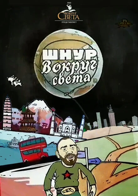 Постер Шнур вокруг света 2006