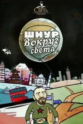 Шнур вокруг света 2006 постер