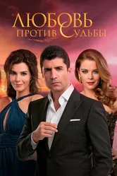 Любовь против судьбы 2014 постер
