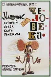 Мышонок, который хотел быть похожим на человека 1973 постер