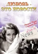 Любовь — это новости 1937 постер