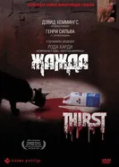 Жажда 1979 постер