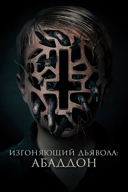 Постер Изгоняющий дьявола: Абаддон 2019