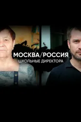 Москва/Россия 2019 постер