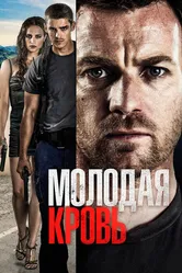 Молодая кровь 2013 постер