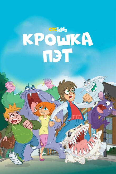 Постер Крошка Пэт 2015