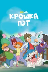 Крошка Пэт 2015 постер