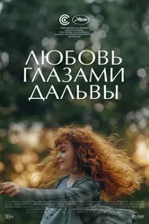 Любовь глазами Дальвы 2022 постер