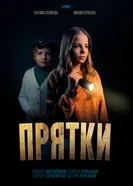 Прятки постер