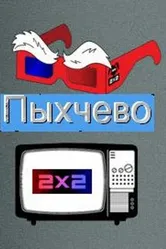 Пыхчево 2010 постер