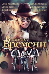 В плену времени 2006 постер