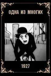 Одна из многих 1927 постер