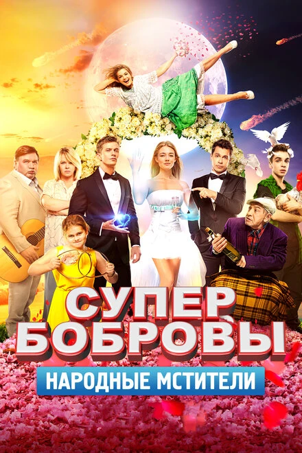 Постер СуперБобровы. Народные мстители 2018