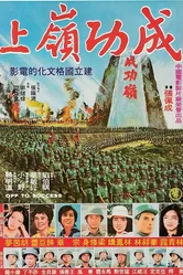Вперёд, к успеху! 1979 постер