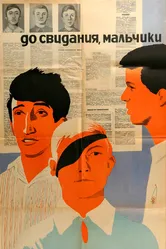 До свидания, мальчики 1964 постер
