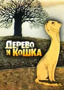 Дерево и кошка 1983 постер