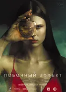 Побочный эффект 2020 постер