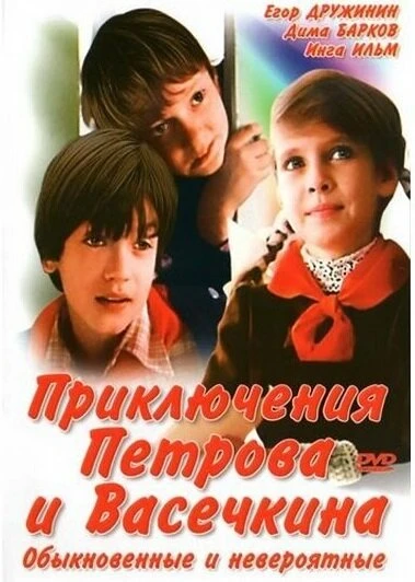 Постер Приключения Петрова и Васечкина, обыкновенные и невероятные 1984