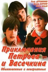 Приключения Петрова и Васечкина, обыкновенные и невероятные 1984 постер