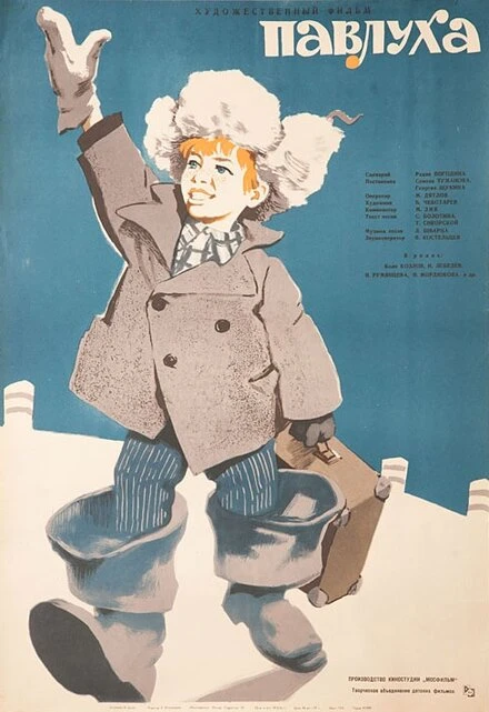 Постер Павлуха 1962