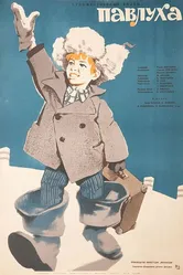 Павлуха 1962 постер
