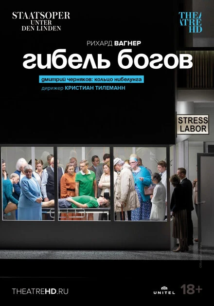 Постер Гибель богов 2022
