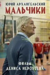 Мальчики 2018 постер