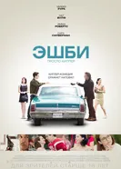 Эшби 2015 постер