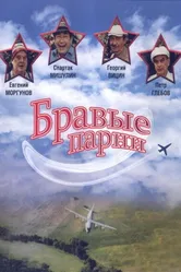 Бравые парни 1993 постер