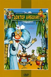Доктор Айболит и его звери 1984 постер