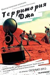 Территория Джа 2014 постер