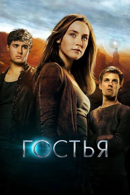 Постер Гостья 2013
