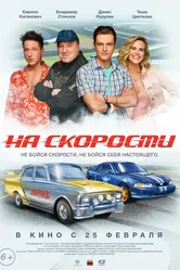 На скорости 2020 постер