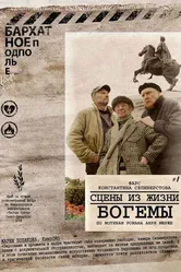 Сцены из жизни богемы 2009 постер