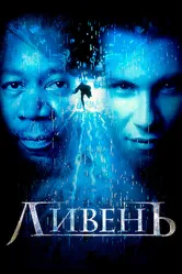 Ливень 1997 постер