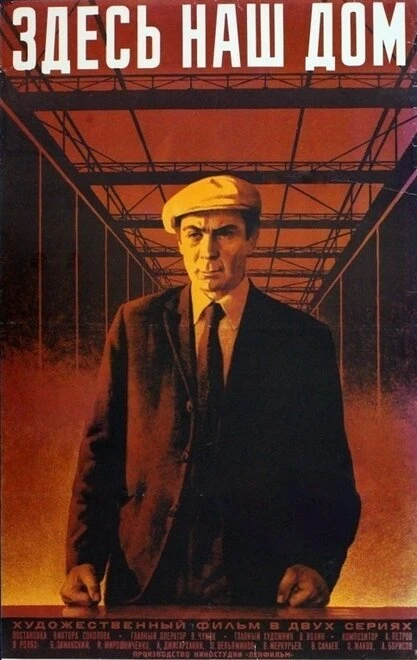 Постер Здесь наш дом 1973