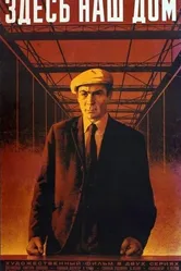 Здесь наш дом 1973 постер
