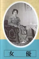 Актриса 1947 постер