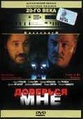 Постер Доверься мне 1995