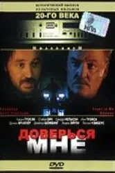 Доверься мне 1995 постер