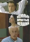 Постер Несколько простых желаний 2007