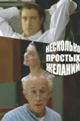 Несколько простых желаний 2007 постер