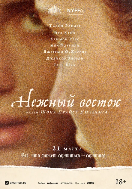 Постер Нежный восток 2023