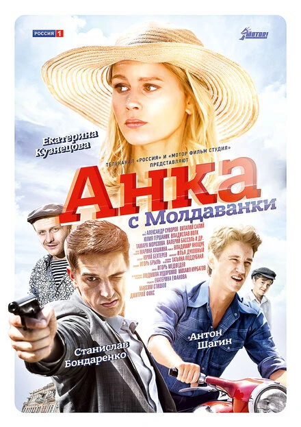 Постер Анка с Молдаванки 2015