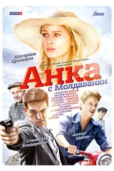Анка с Молдаванки 2015 постер