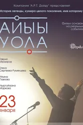 Посланник небес 2014 постер