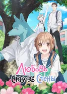 Любовь сквозь стены 2025 постер